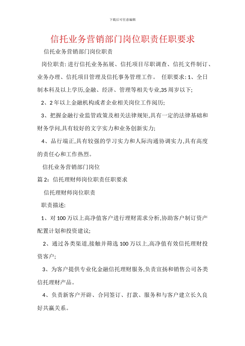 信托业务营销部门岗位职责任职要求_第1页