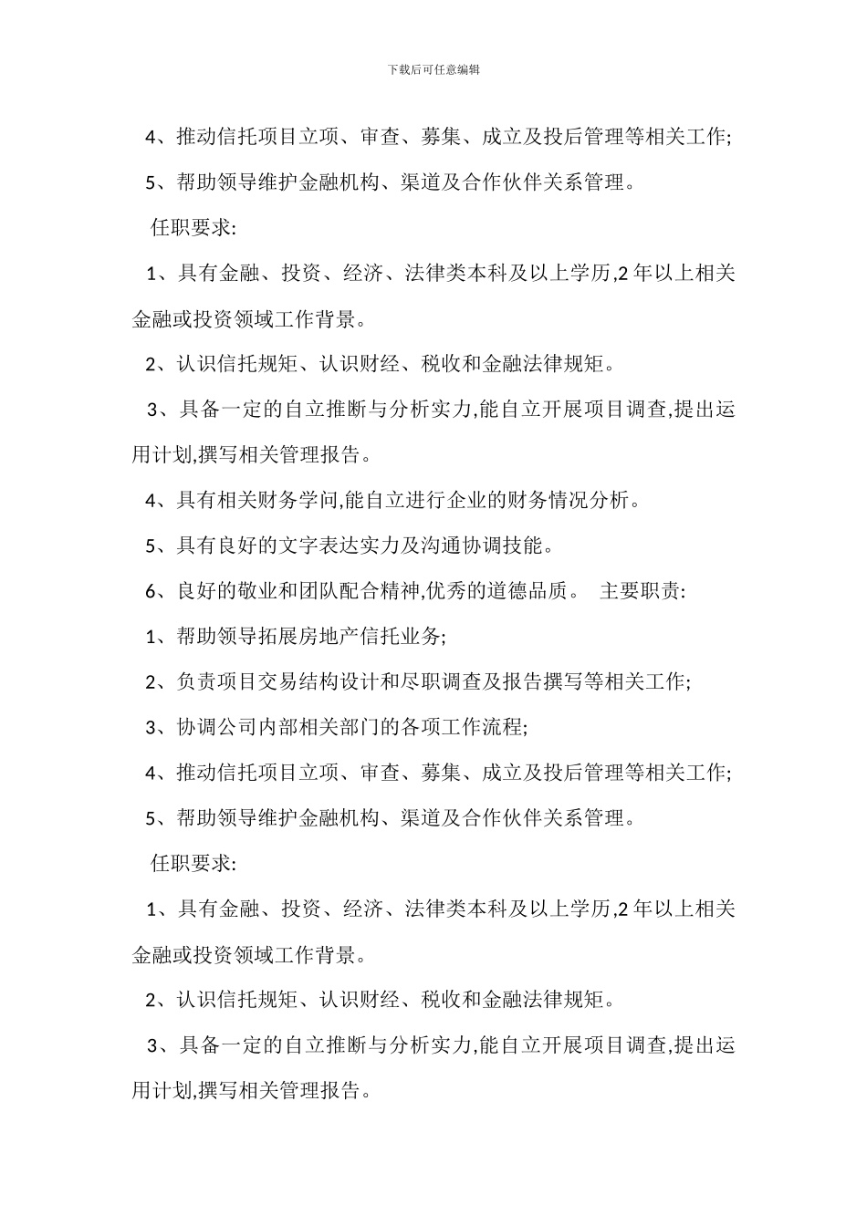 信托业务营销部门岗位职责任职要求_第3页