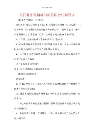 信托业务营销部门岗位职责任职要求