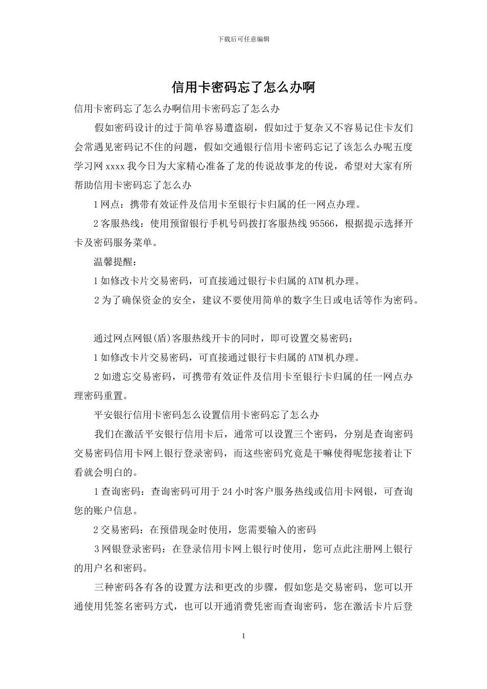 信用卡密码忘了怎么办啊_第1页