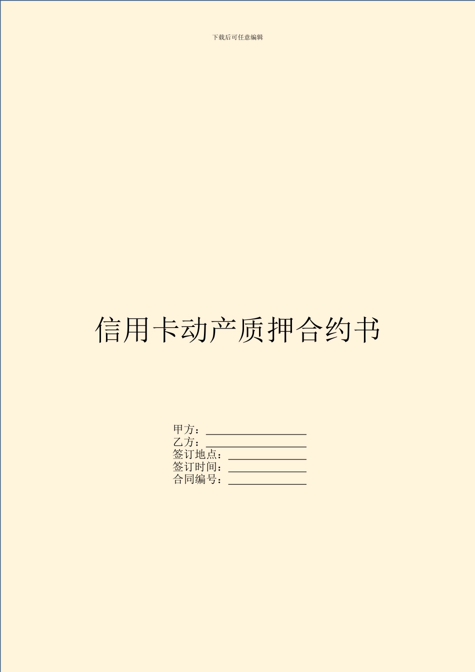 信用卡动产质押合约书_第1页