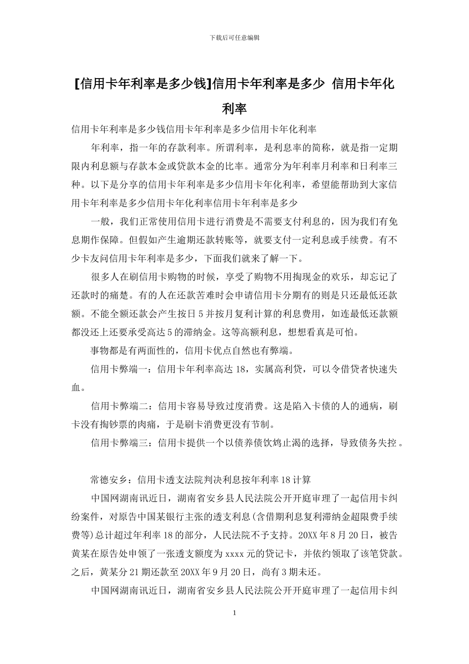 信用卡年利率是多少_第1页