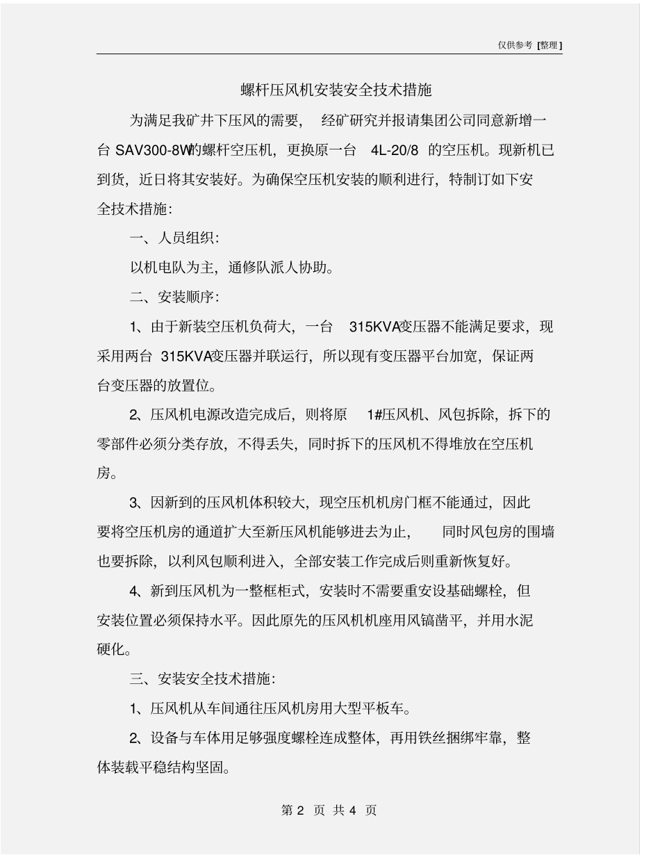 螺杆压风机安装安全技术措施_第2页