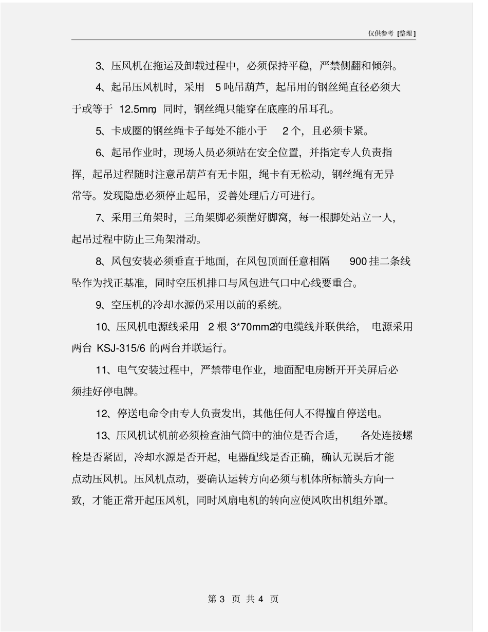 螺杆压风机安装安全技术措施_第3页