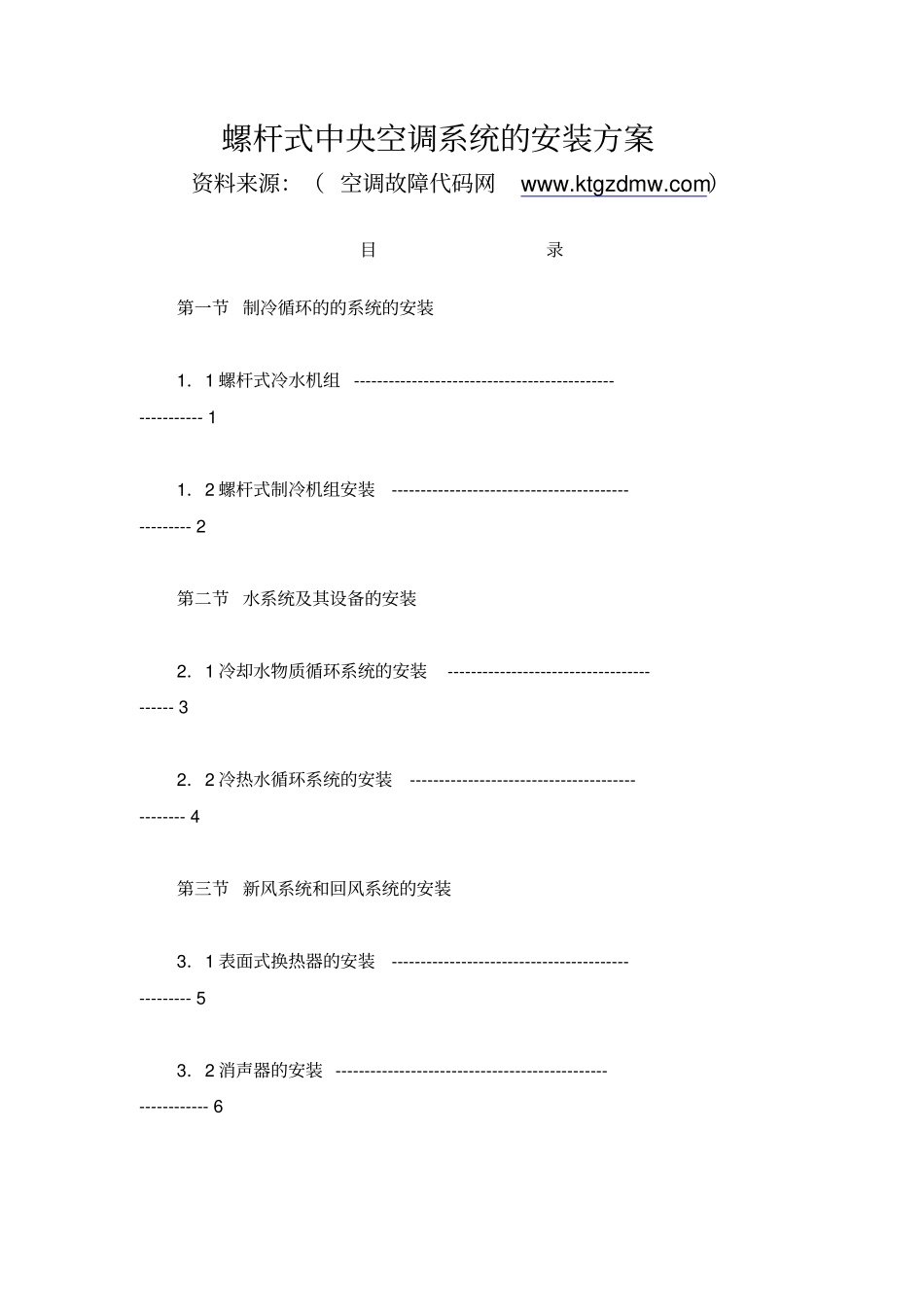 螺杆式冷水机组安装专业技术方案_第1页