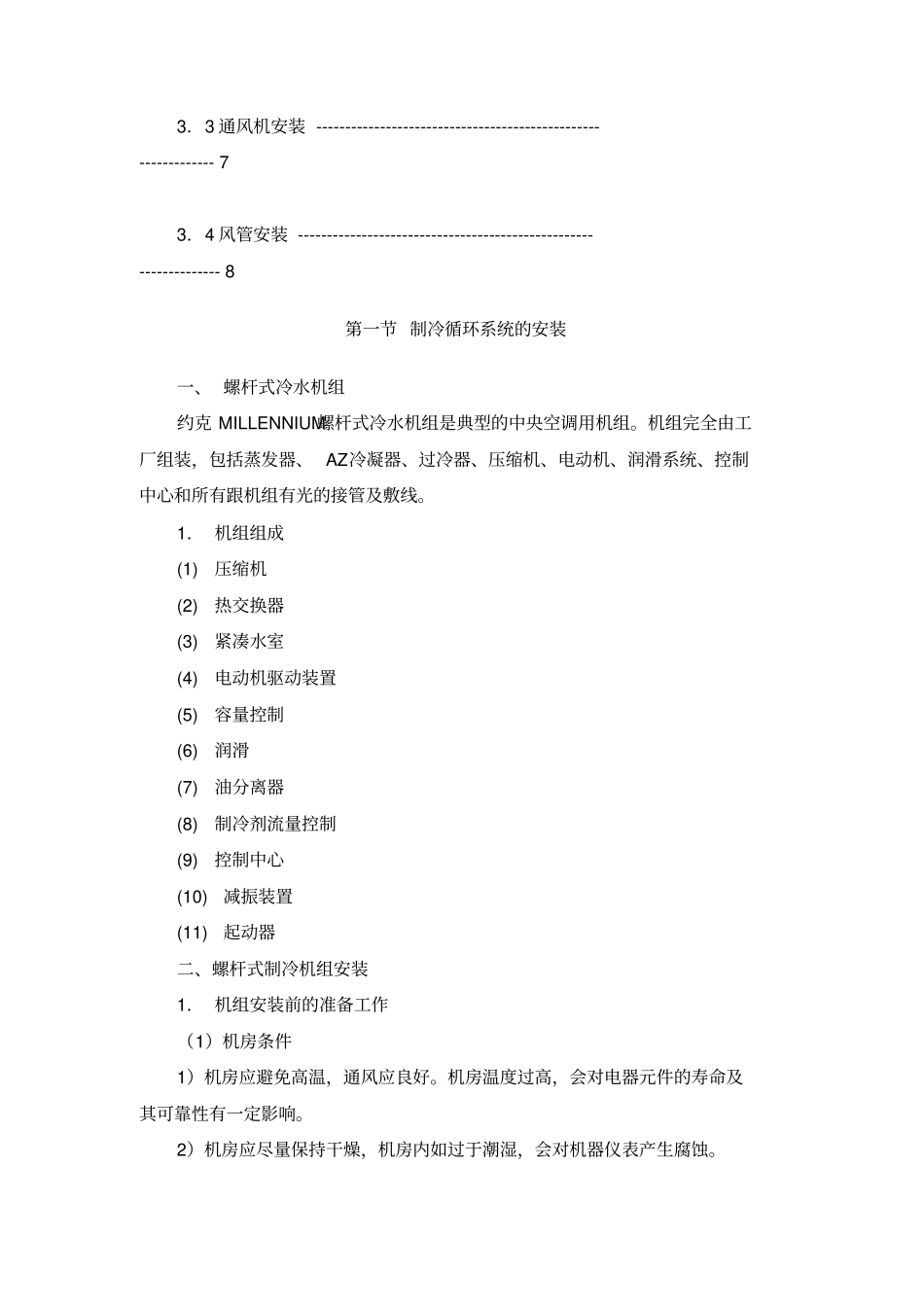 螺杆式冷水机组安装专业技术方案_第2页