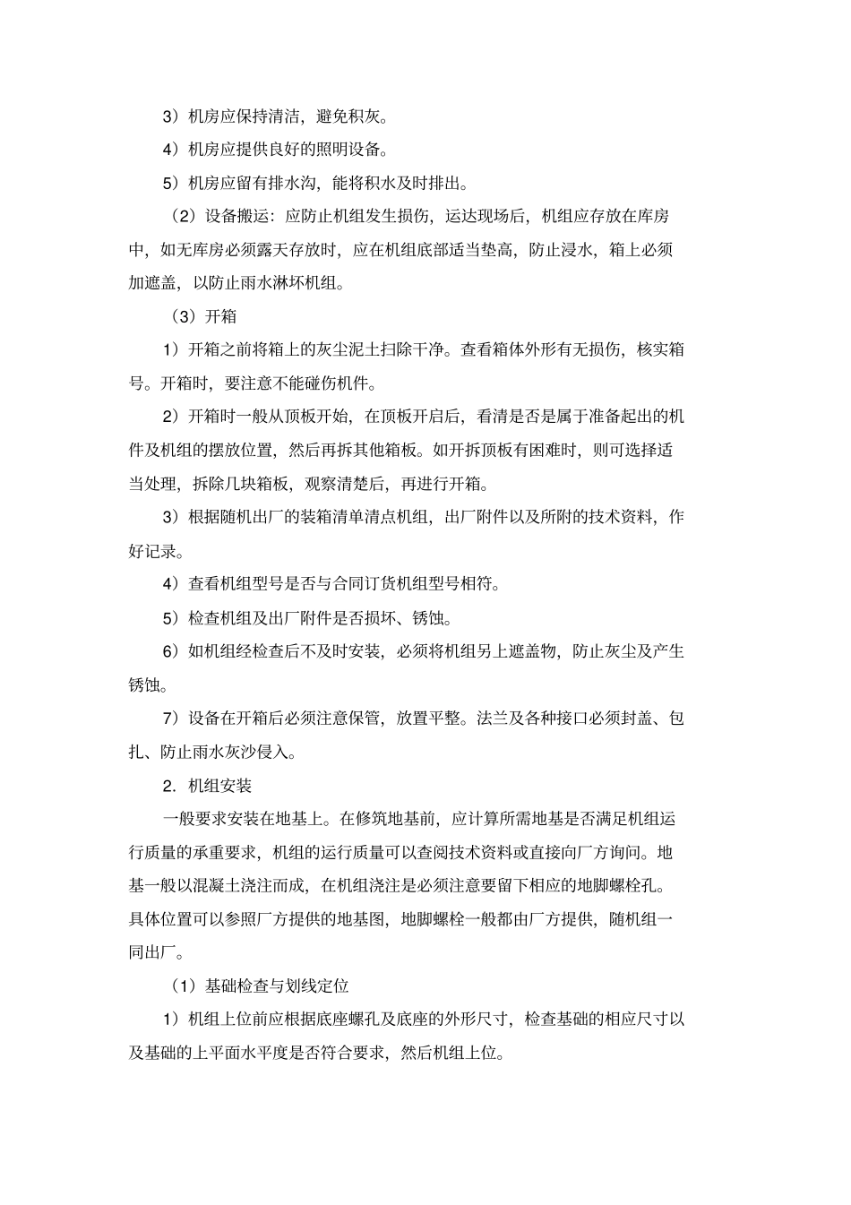 螺杆式冷水机组安装专业技术方案_第3页