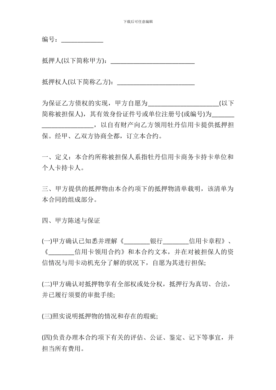 信用卡抵押合约合同范文_第2页