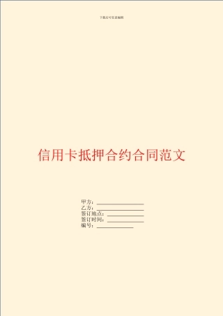 信用卡抵押合约合同范文
