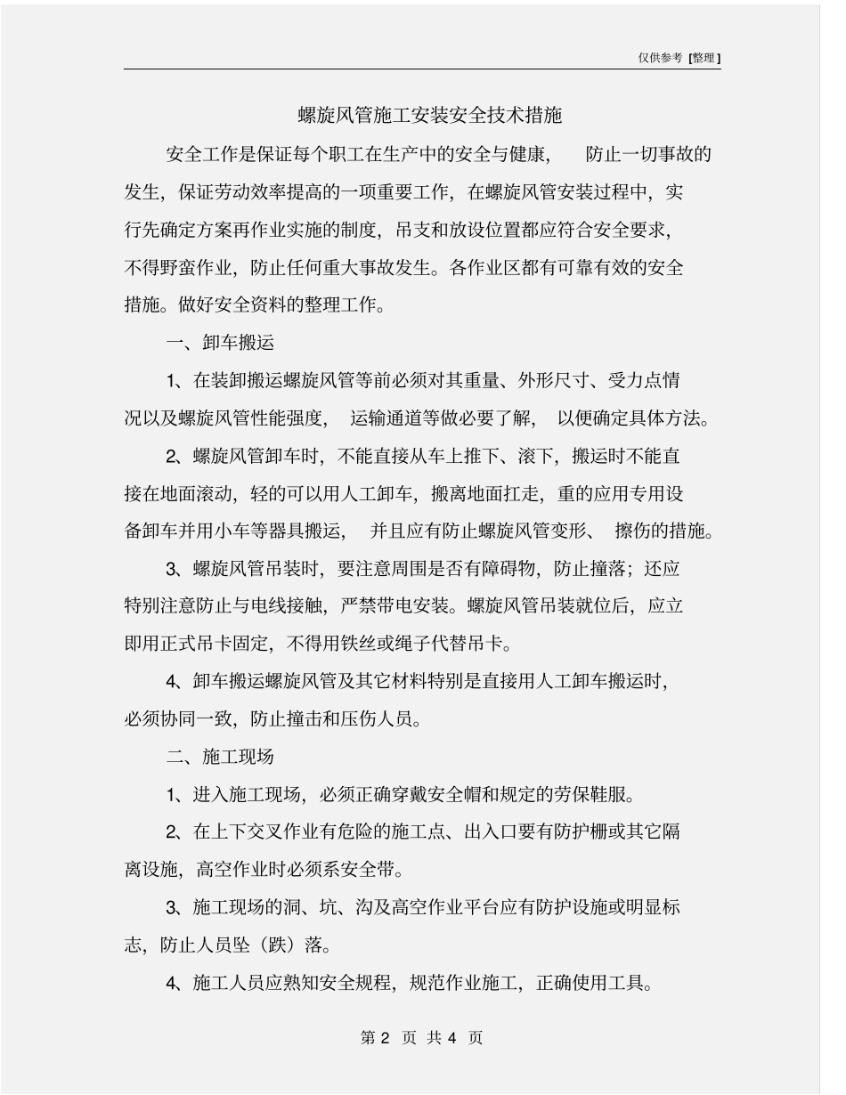 螺旋风管施工安装安全技术措施_第2页