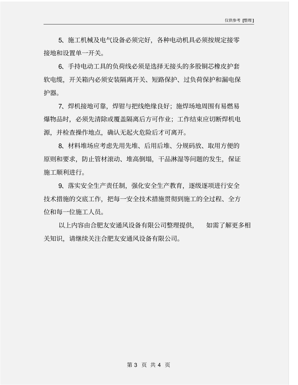 螺旋风管施工安装安全技术措施_第3页