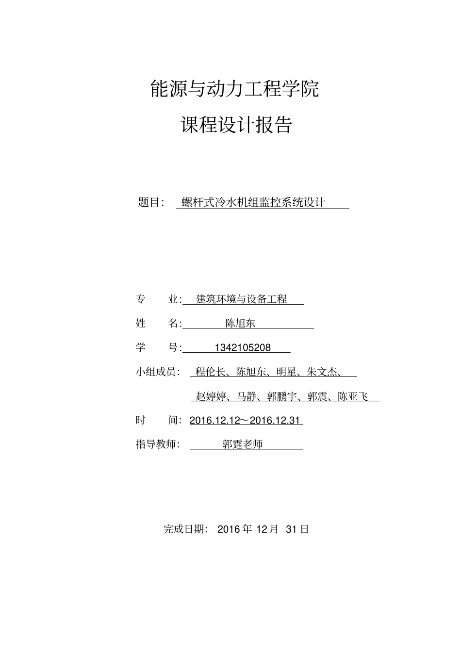螺杆式冷水机组监控系统设计-建筑环境与设备工程课程设计报告_第1页