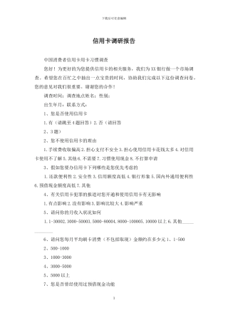信用卡调研报告