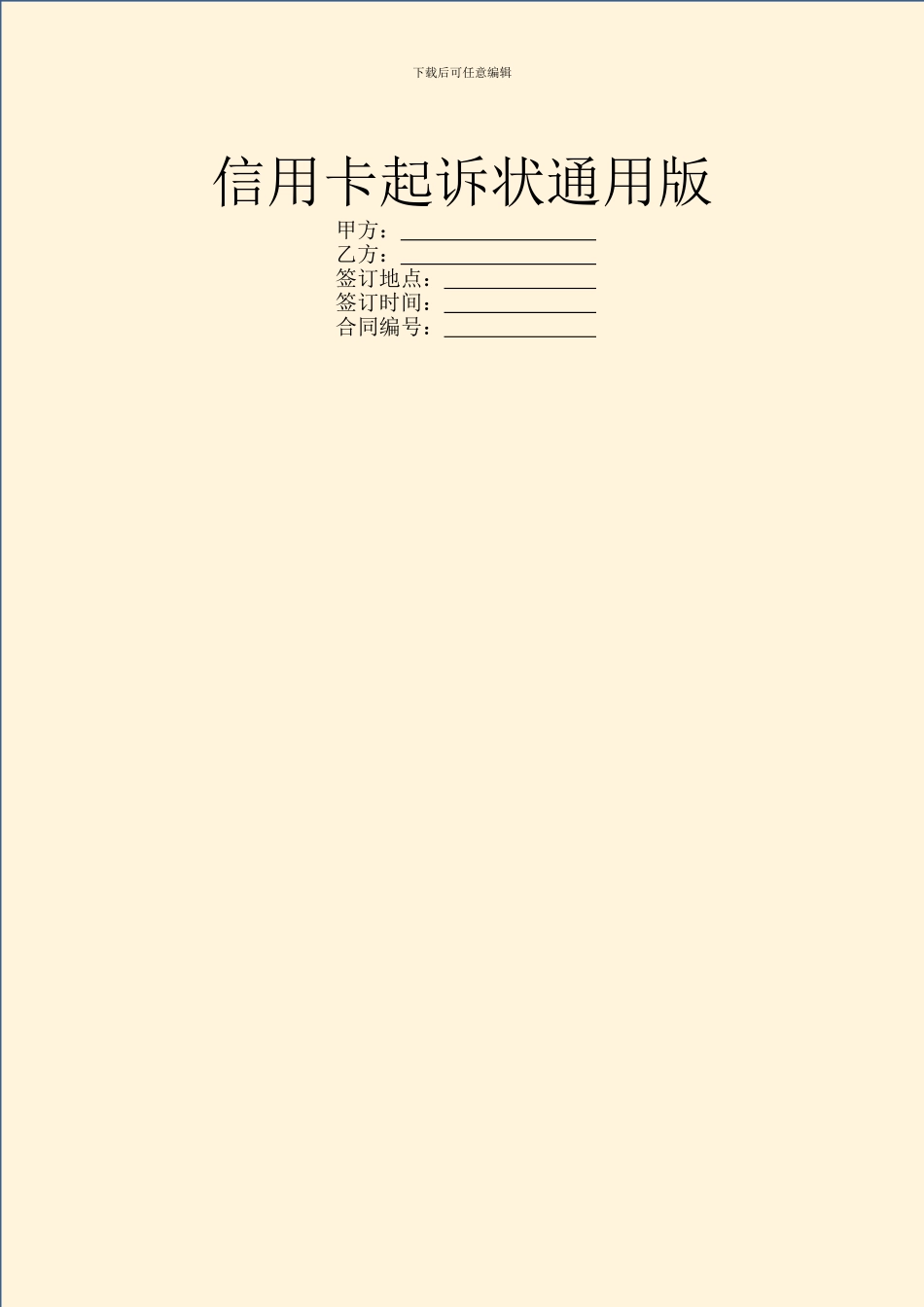 信用卡起诉状通用版_第1页