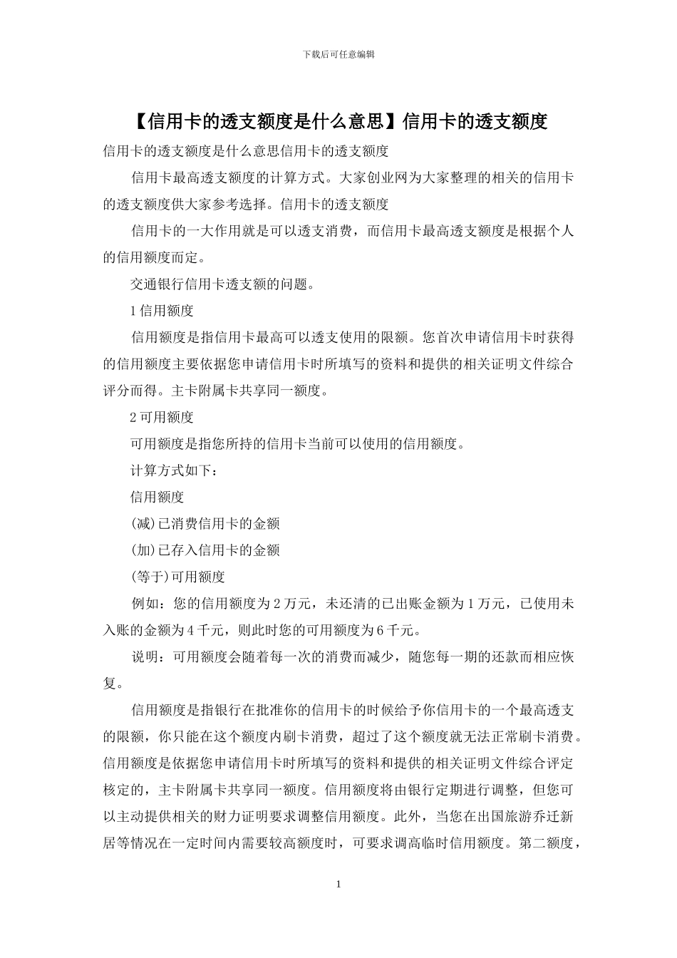 信用卡的透支额度_第1页