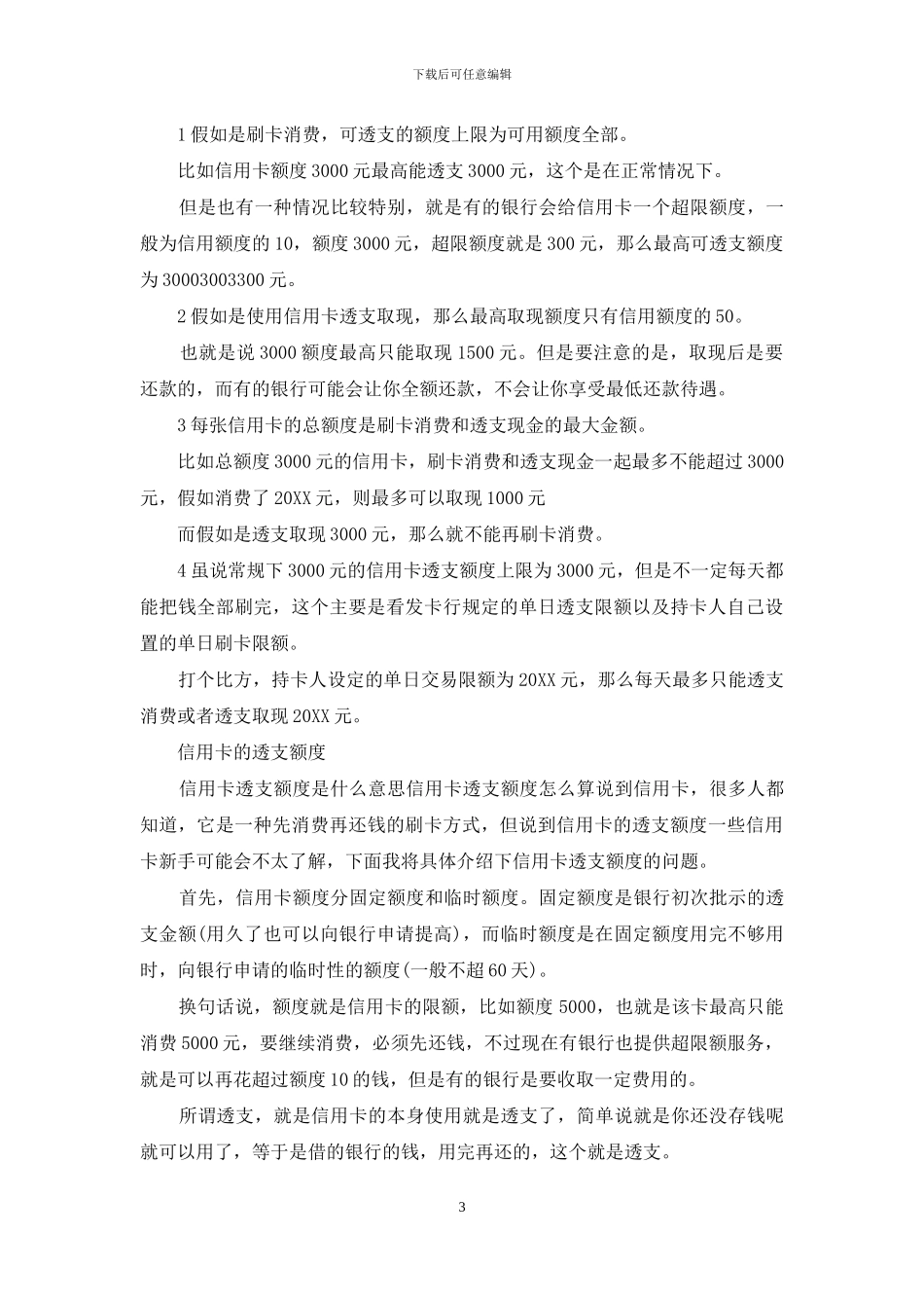 信用卡的透支额度_第3页