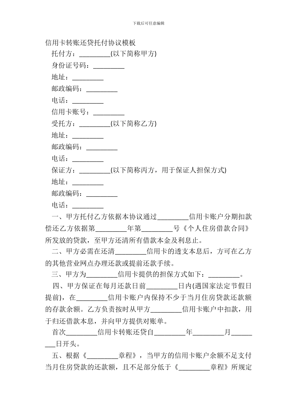 信用卡转账还贷委托协议模板_第2页