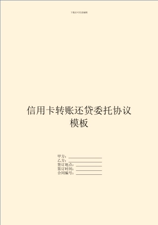 信用卡转账还贷委托协议模板