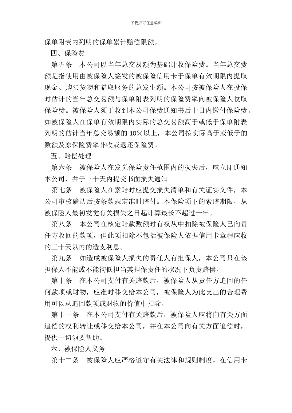 信用卡保险合同条款_第3页