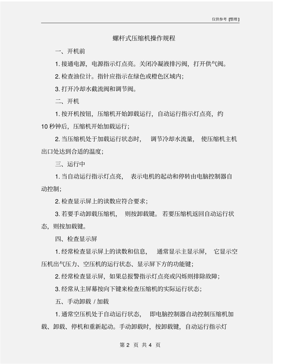 螺杆式压缩机操作规程_第2页