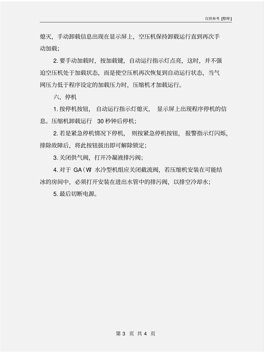 螺杆式压缩机操作规程_第3页