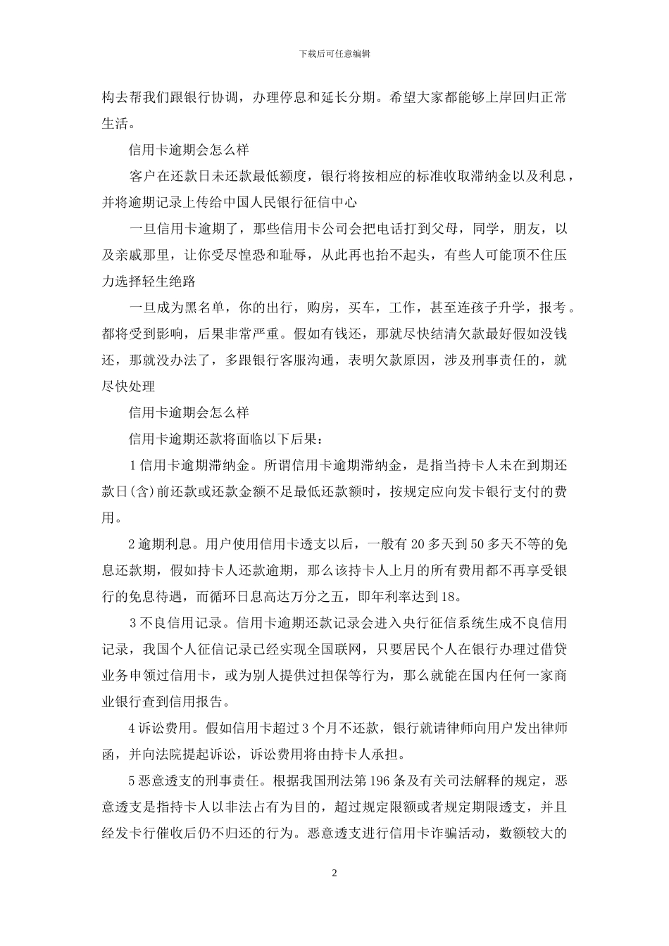 信用卡逾期会怎么样_第2页