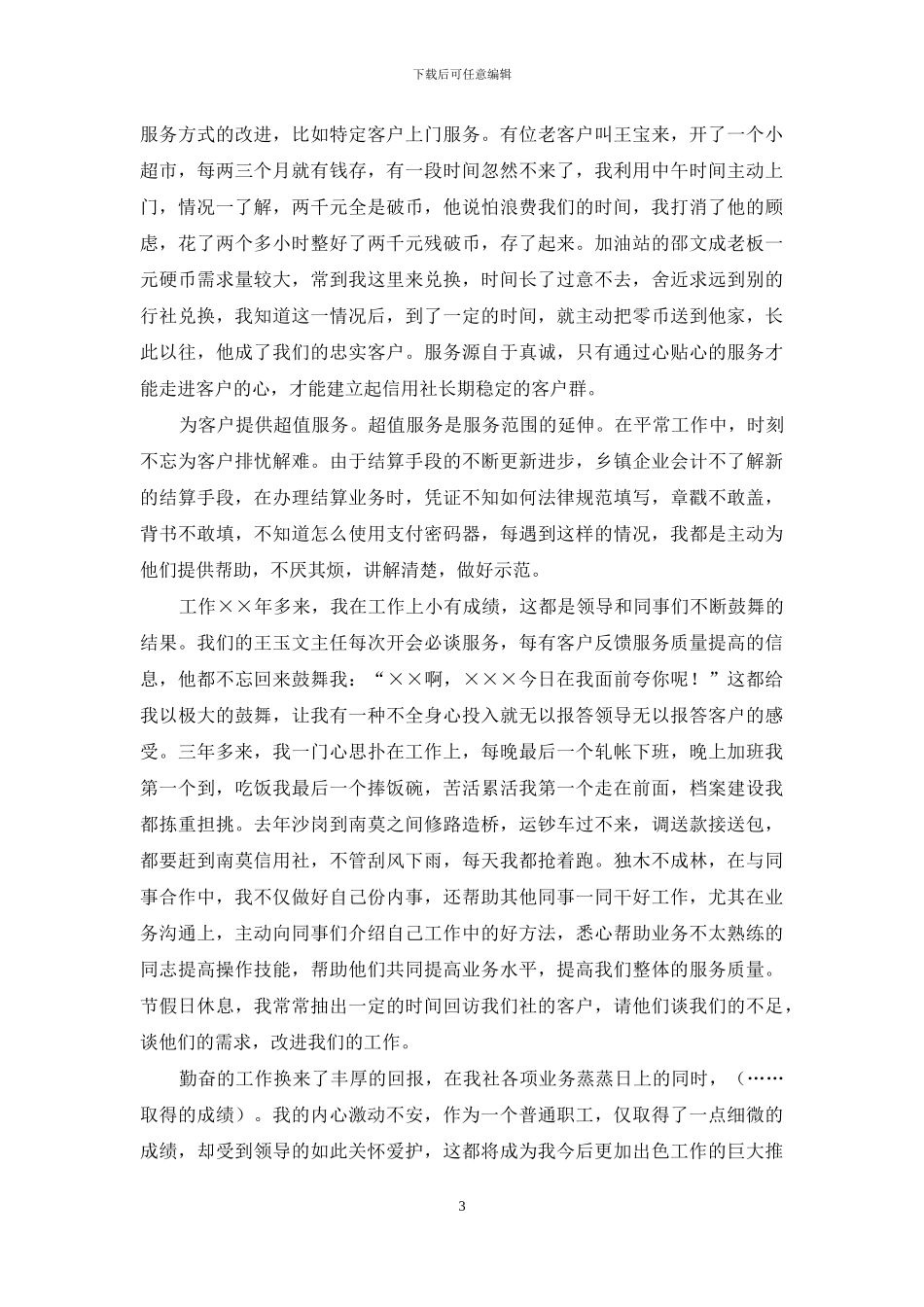 信用合作社工作人员爱岗敬业演讲稿_第3页