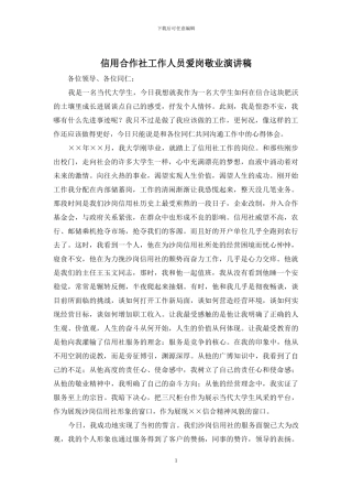 信用合作社工作人员爱岗敬业演讲稿