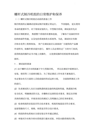 螺杆式制冷机组的日常维护和保养