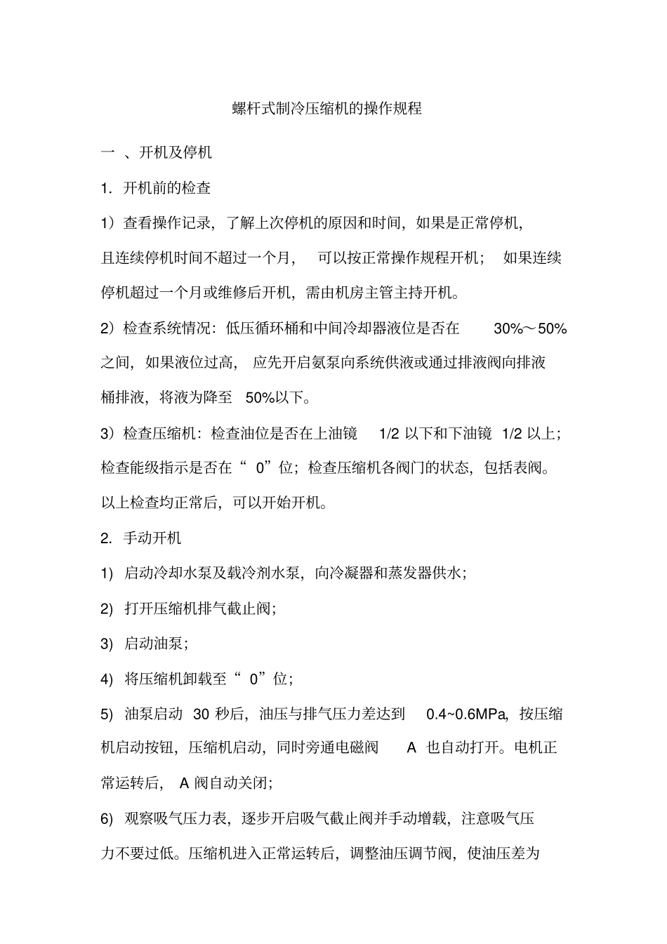 螺杆式制冷压缩机的操作规程_第1页