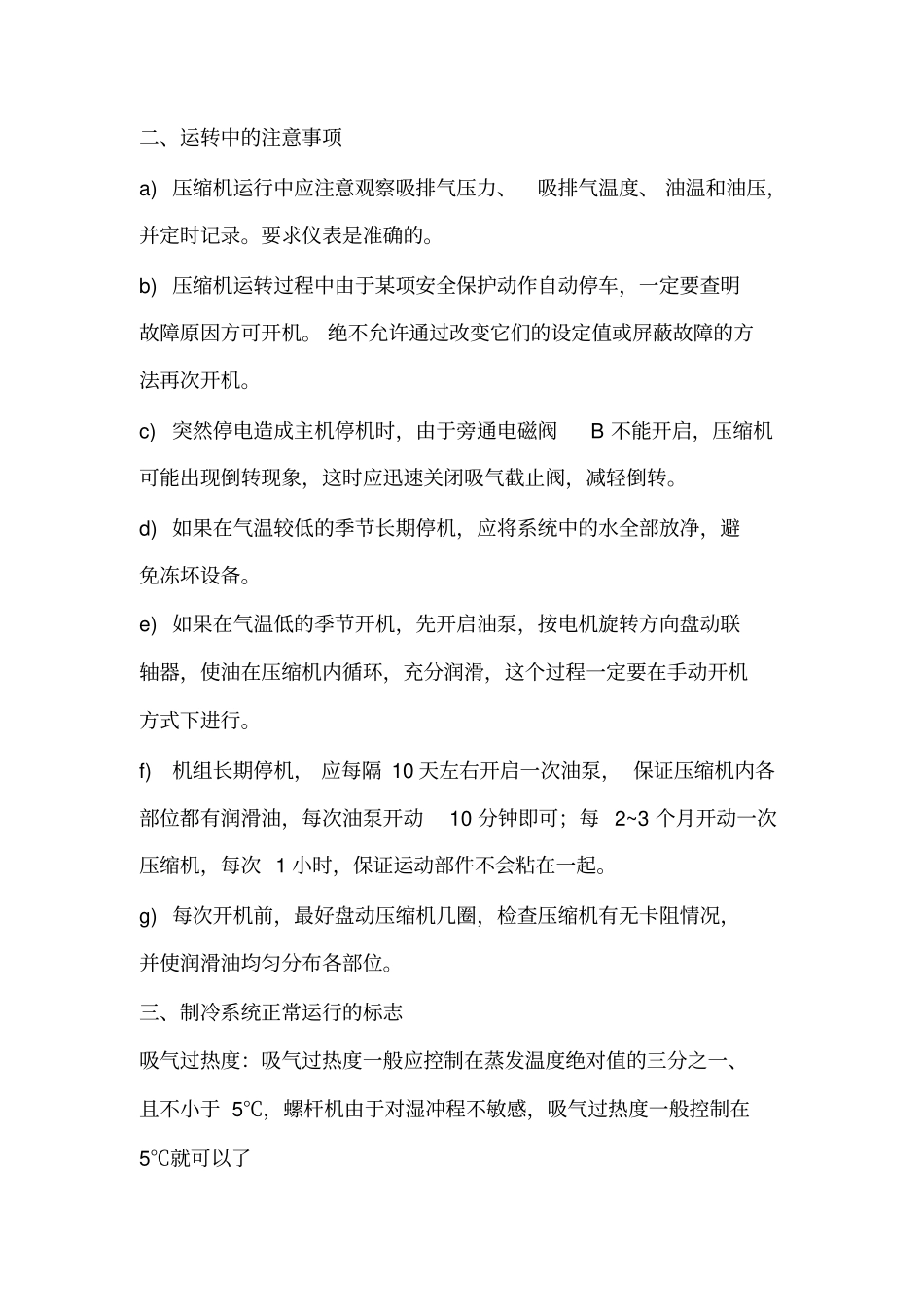 螺杆式制冷压缩机的操作规程_第3页