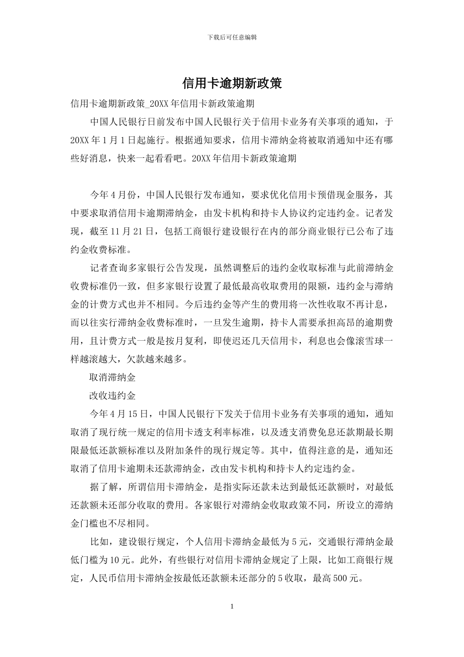 信用卡逾期新政策_第1页