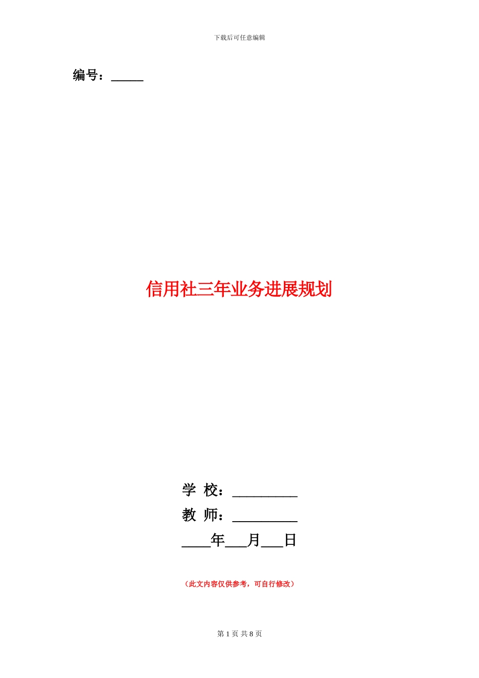 信用社三年业务发展规划_第1页