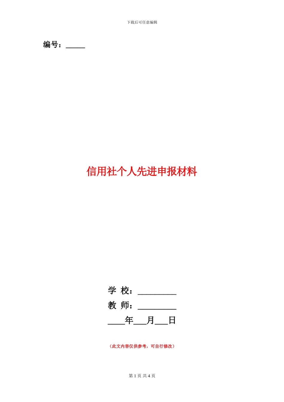 信用社个人先进申报材料_第1页