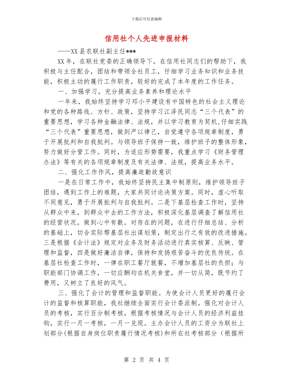 信用社个人先进申报材料_第2页