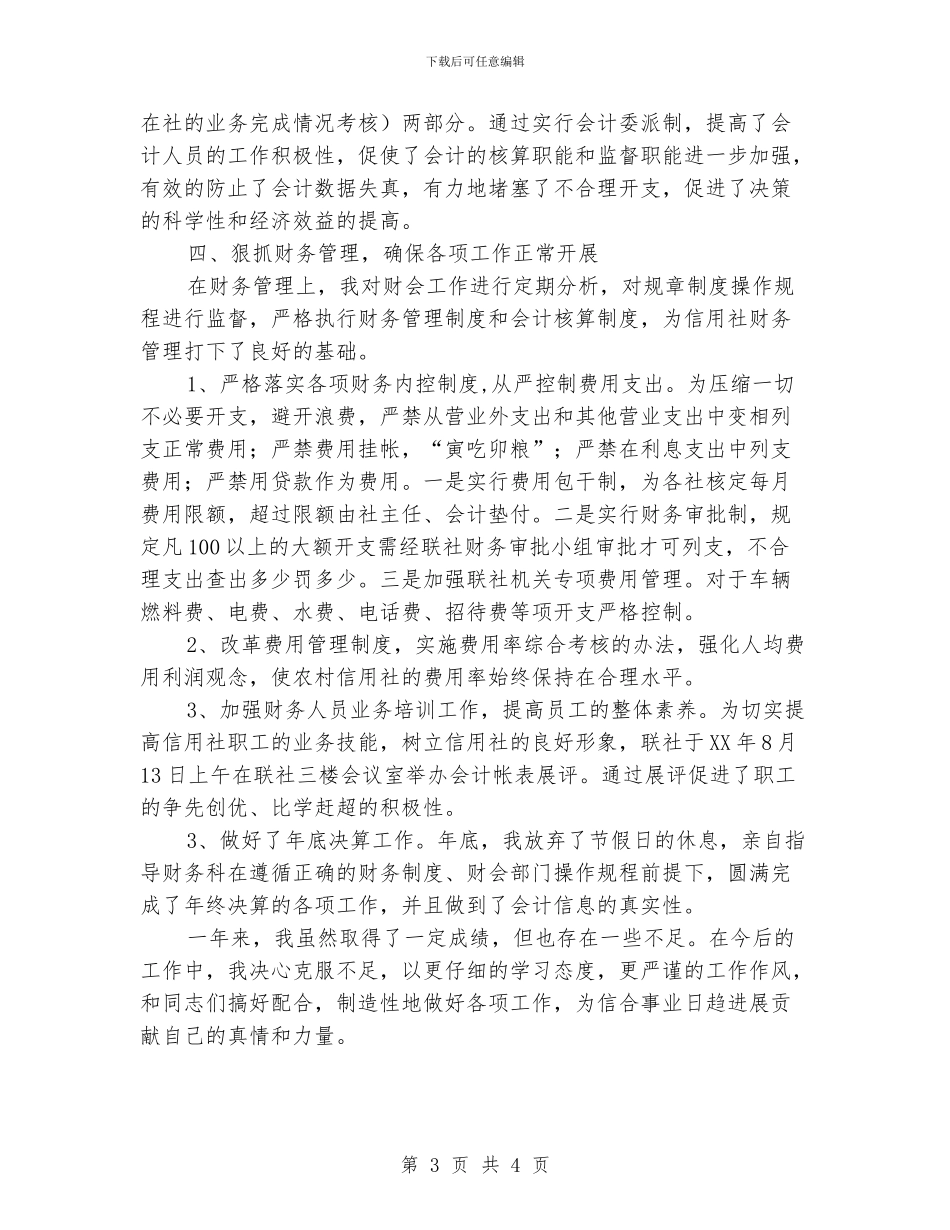 信用社个人先进申报材料_第3页