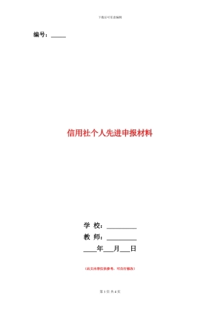 信用社个人先进申报材料