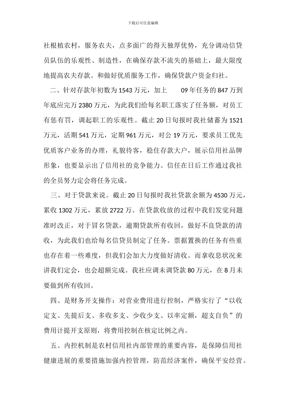 信用社下半年工作计划整改措施_第3页