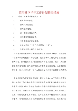 信用社下半年工作计划整改措施