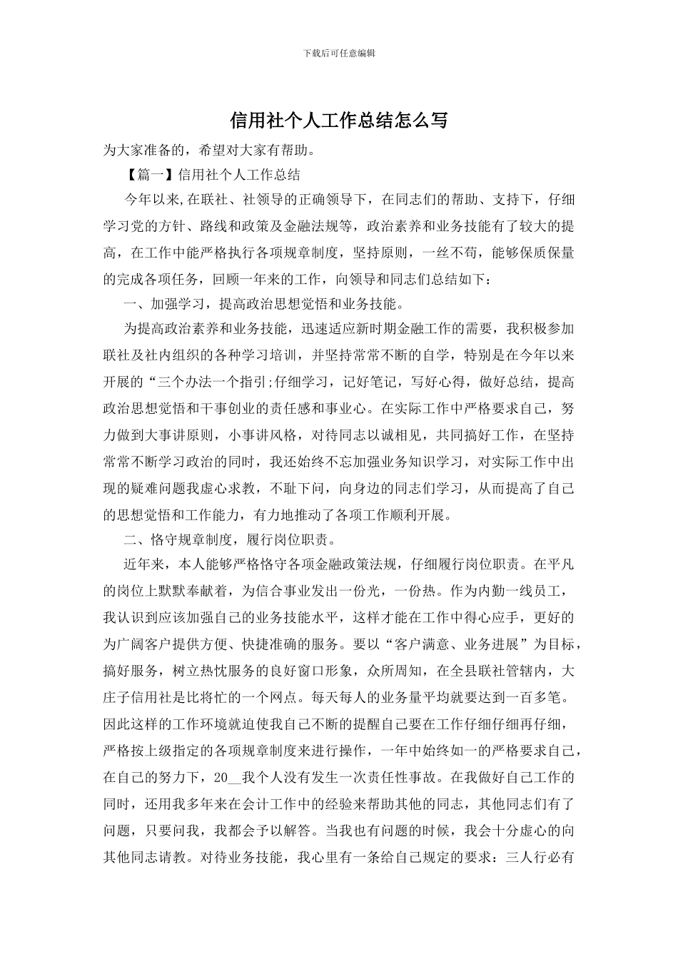 信用社个人工作总结怎么写_第1页