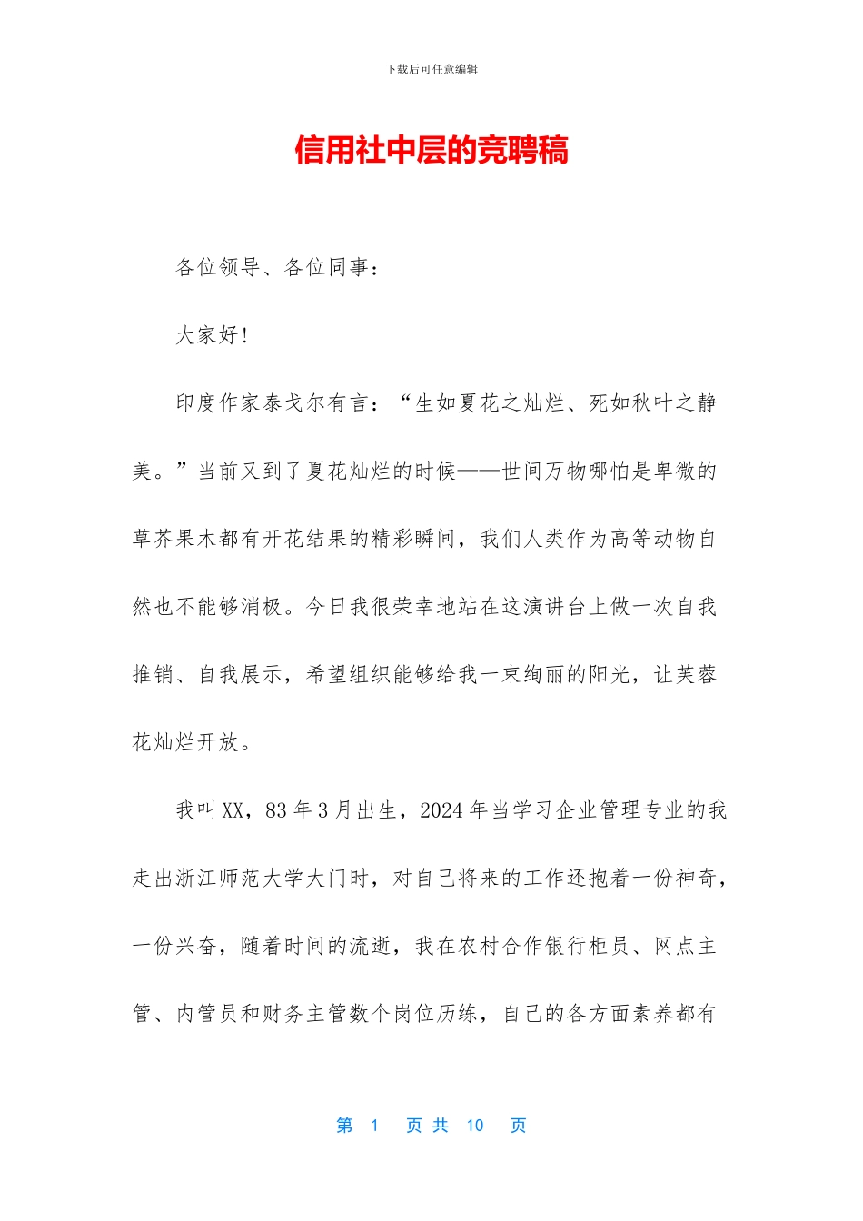 信用社中层的竞聘稿_第1页