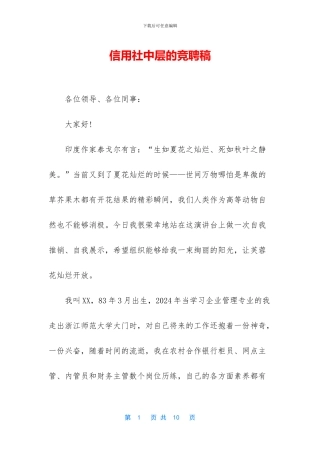 信用社中层的竞聘稿