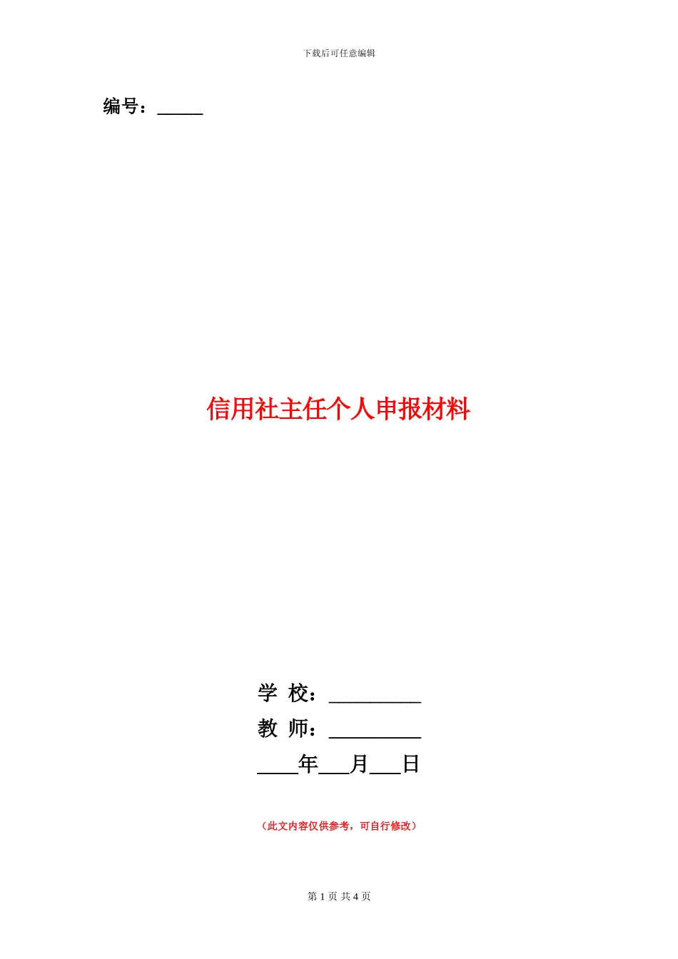 信用社主任个人申报材料_第1页