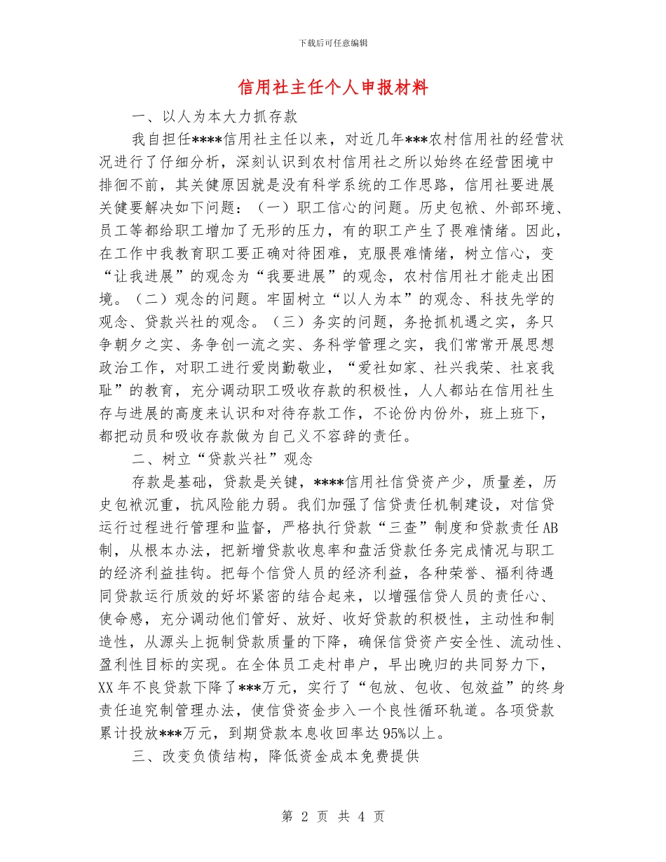 信用社主任个人申报材料_第2页