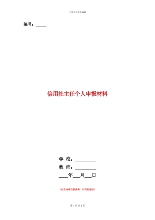 信用社主任个人申报材料