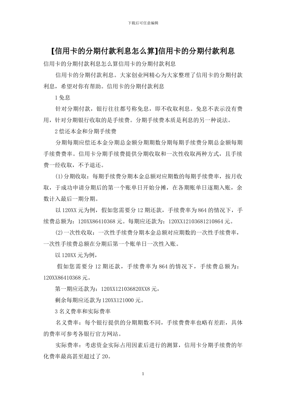 信用卡的分期付款利息_第1页