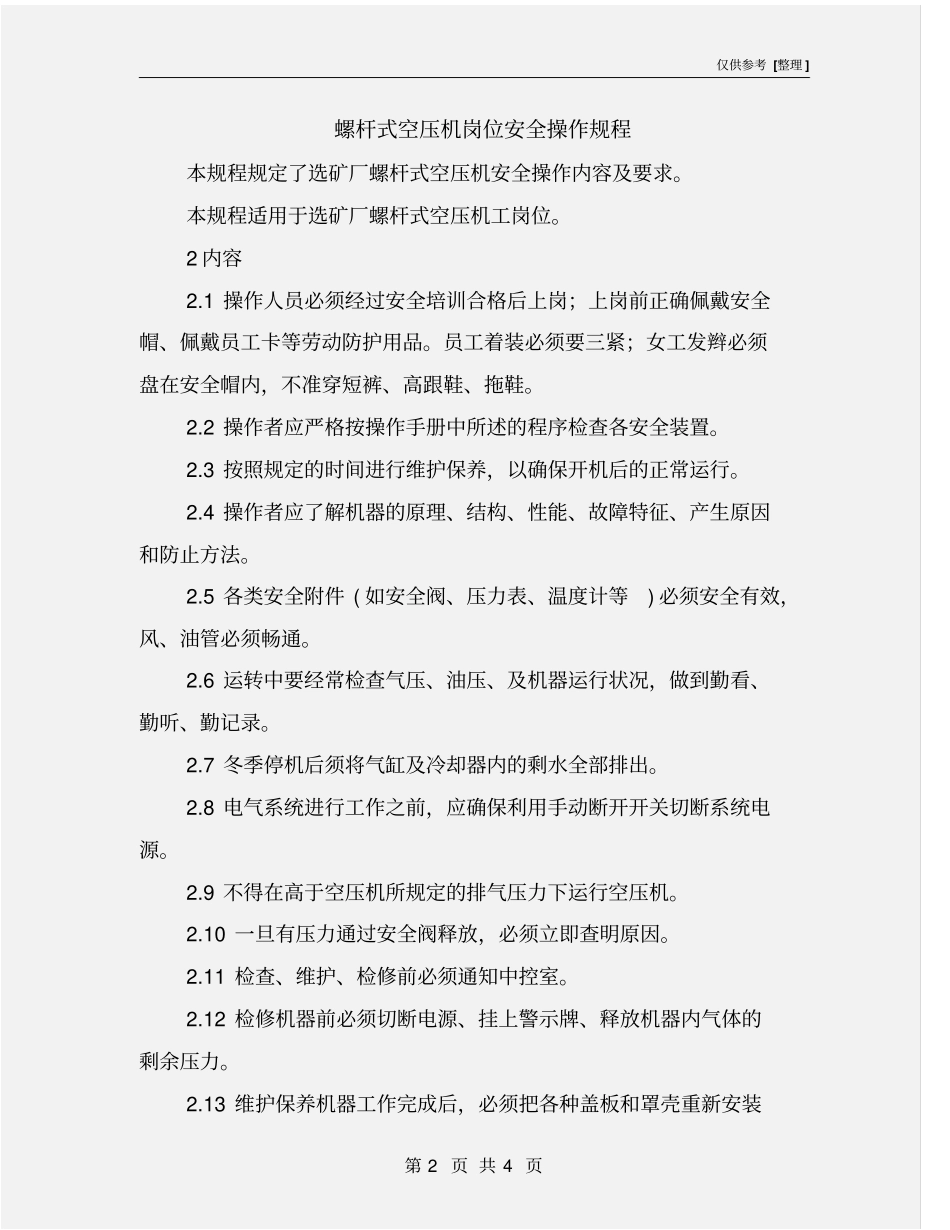 螺杆式空压机岗位安全操作规程_第2页