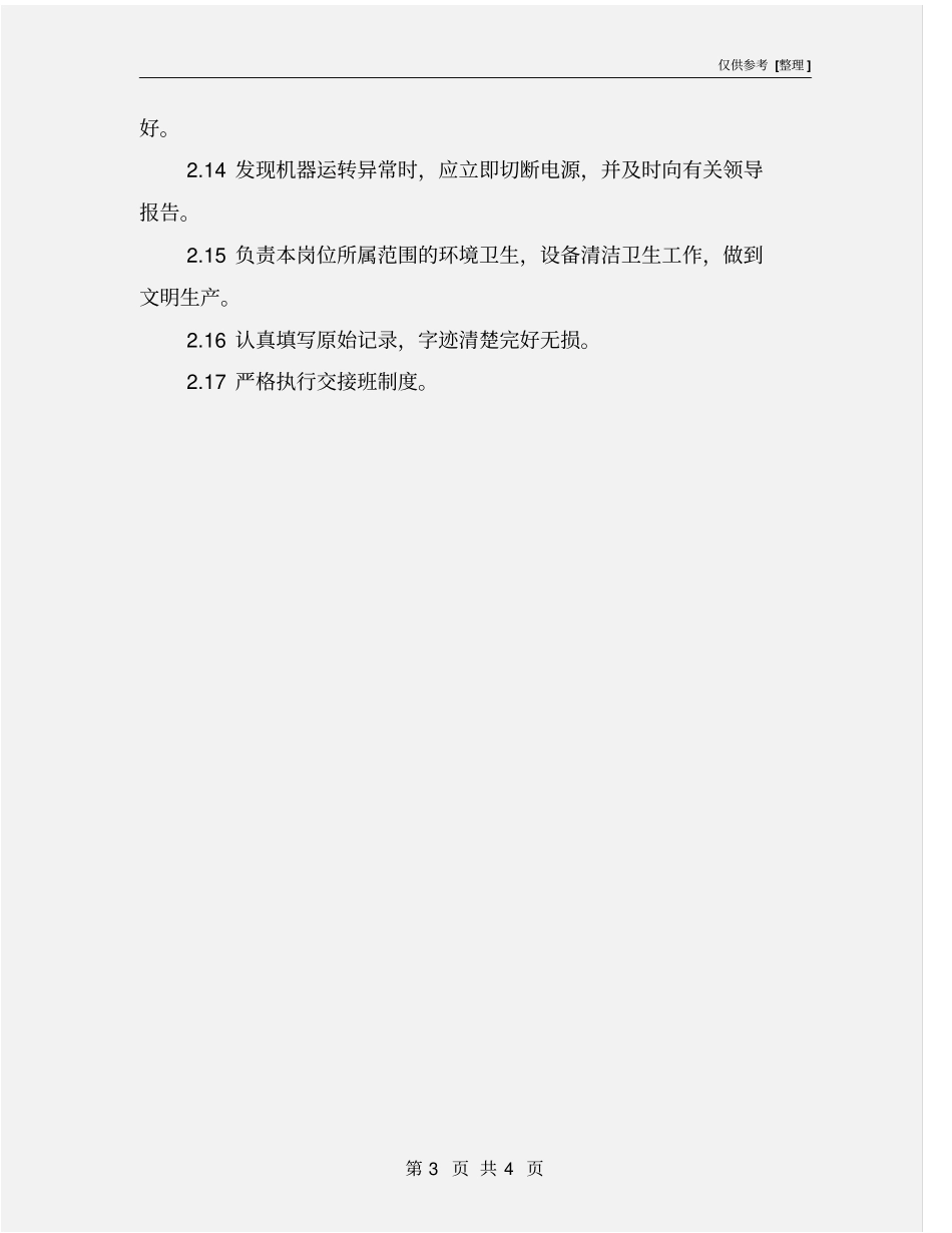 螺杆式空压机岗位安全操作规程_第3页