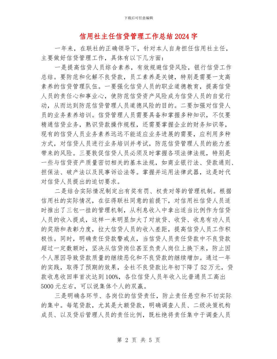 信用社主任信贷管理工作总结2000字_第2页