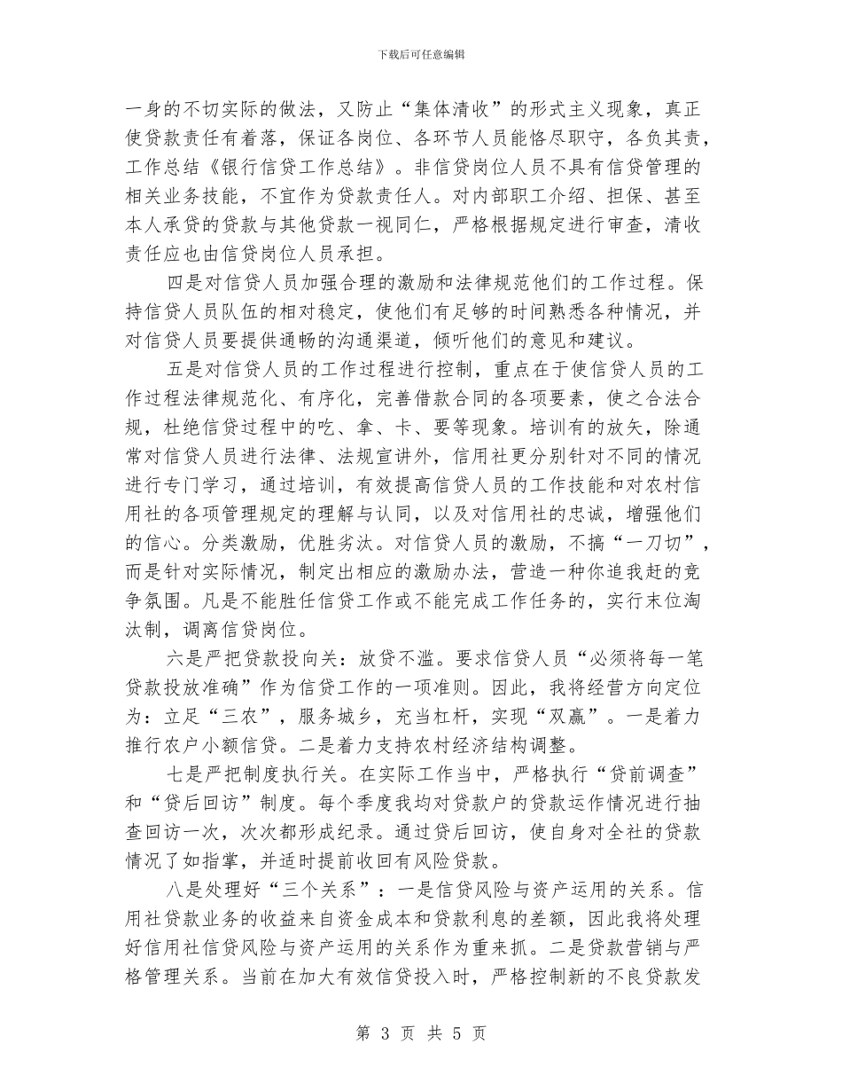 信用社主任信贷管理工作总结2000字_第3页